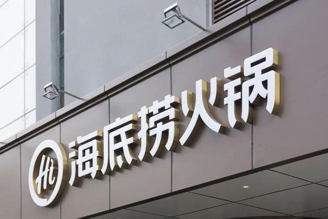 牌价值榜海底捞、瑞幸上榜！新葡京2025年全球餐饮品(图10)