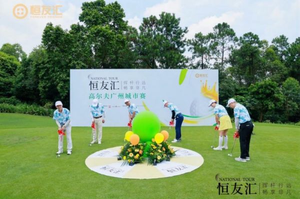 恒友汇高尔夫全球例赛广州站再启服务新纪元