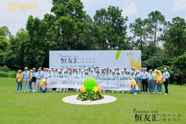 恒友汇高尔夫全球例赛广州站再启服务新纪元新葡京娱乐场app挥杆行远 畅享非凡(图2)